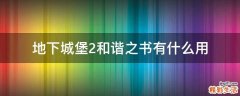地下城堡2和谐之书有什么用