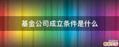 基金公司成立条件是什么