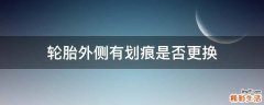 轮胎外侧有划痕是否更换