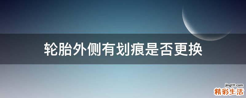 輪胎外側(cè)有劃痕是否更換