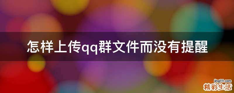 怎样上传qq群文件而没有提醒