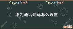 华为通话翻译怎么设置
