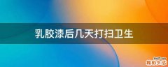 乳胶漆后几天打扫卫生