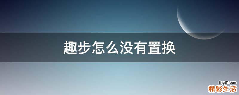 趣步怎么沒有置換