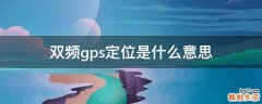 双频gps定位是什么意思
