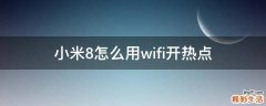 小米8怎么用wifi开热点