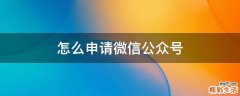 怎么申请微信公众号
