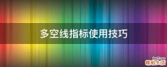 多空线指标使用技巧