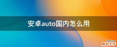 安卓auto国内怎么用