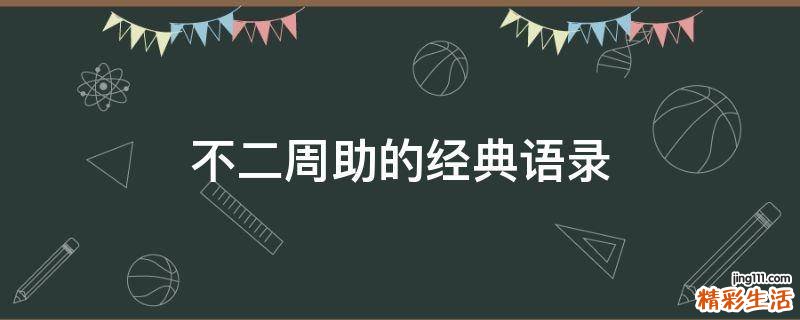 不二周助的经典语录