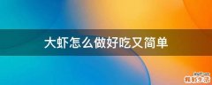大虾怎么做好吃又简单
