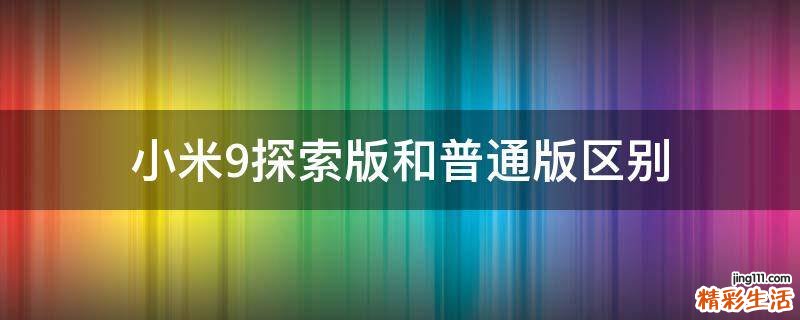小米9探索版和普通版区别