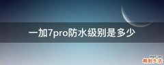 一加7pro防水级别是多少