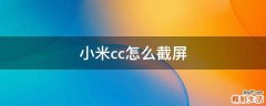 小米cc怎么截屏