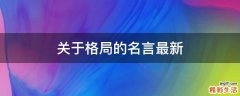 关于格局的名言最新