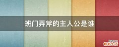 班门弄斧的主人公是谁