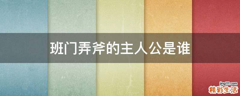 班门弄斧的主人公是谁