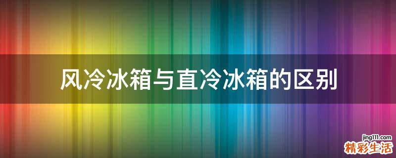 风冷冰箱与直冷冰箱的区别