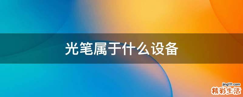 光筆屬于什么設(shè)備