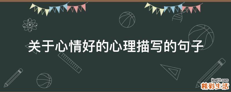 關(guān)于心情好的心理描寫的句子