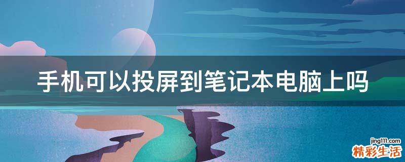 手機(jī)可以投屏到筆記本電腦上嗎