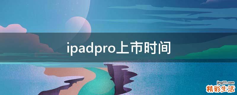 ipadpro上市時間