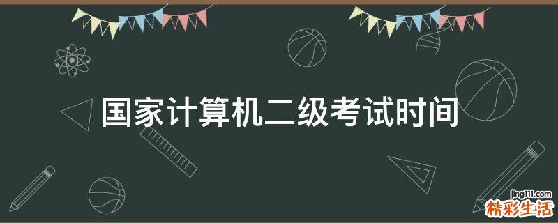 國家計(jì)算機(jī)二級考試時間