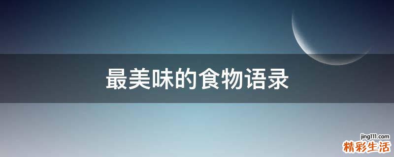 最美味的食物語錄