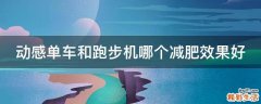 动感单车和跑步机哪个减肥效果好