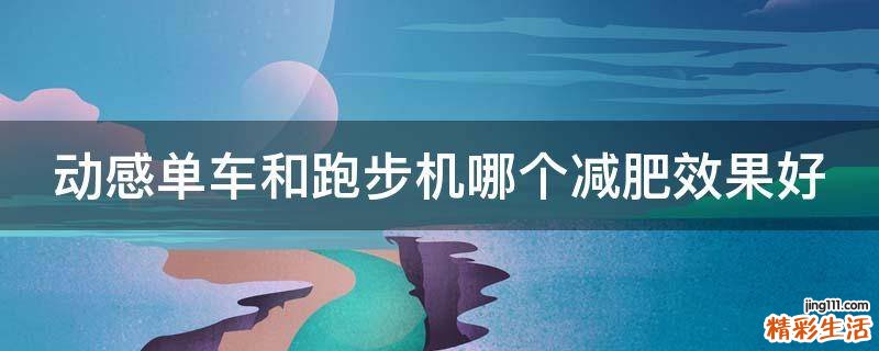 动感单车和跑步机哪个减肥效果好