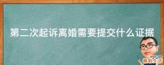 第二次起诉离婚需要提交什么证据