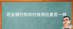 农业银行和农村信用社是否一样
