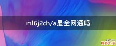 ml6j2ch/a是全网通吗