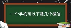 一个手机可以下载几个微信