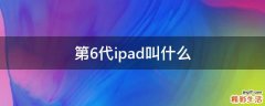 第6代ipad叫什么