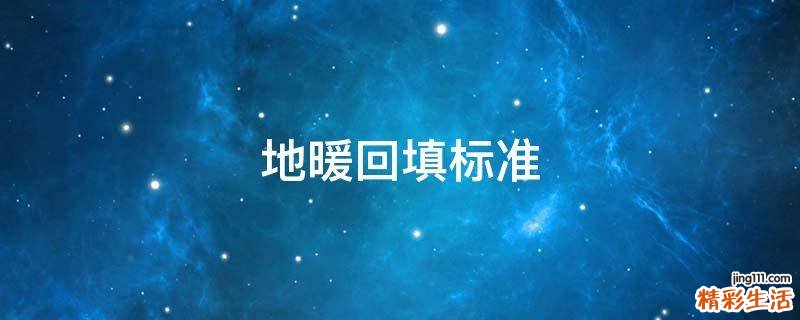 地暖回填标准