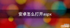 安卓怎么打开aspx