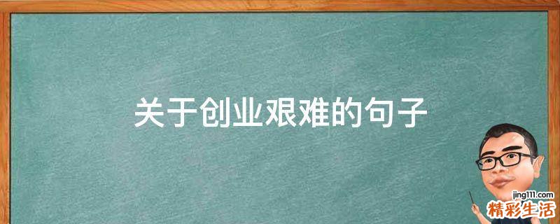 关于创业艰难的句子