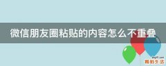 微信朋友圈粘贴的内容怎么不重叠