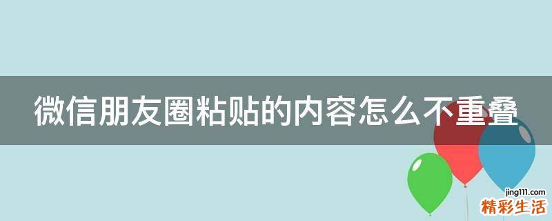 微信朋友圈粘貼的內(nèi)容怎么不重疊