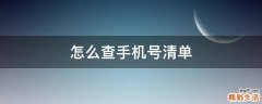 怎么查手机号清单