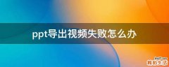 ppt導出視頻失敗怎么辦