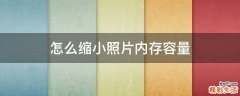 怎么缩小照片内存容量