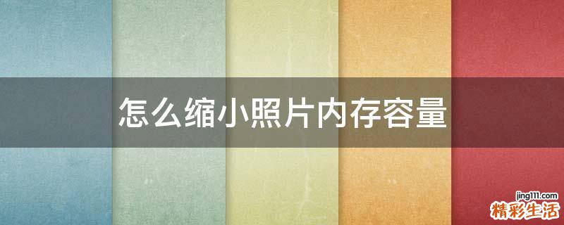 怎么縮小照片內(nèi)存容量