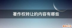 著作权转让的内容有哪些