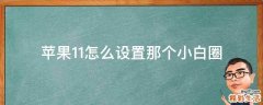 苹果11怎么设置那个小白圈