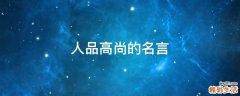 人品高尚的名言