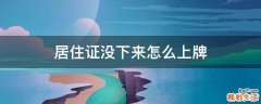 居住证没下来怎么上牌