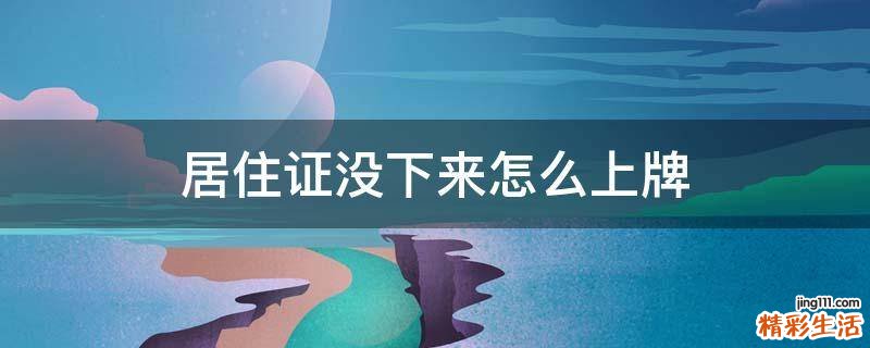 居住证没下来怎么上牌