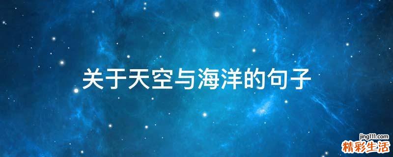 关于天空与海洋的句子